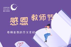 尊师重教的作文素材（经典作文素材分类汇编：尊师重教篇）