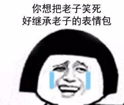 搞笑句子，超级爆笑